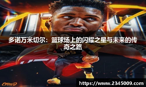 美嘉体育多诺万米切尔：篮球场上的闪耀之星与未来的传奇之路
