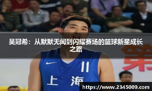 美嘉体育吴冠希：从默默无闻到闪耀赛场的篮球新星成长之路