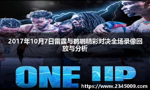 美嘉体育2017年10月7日雷霆与鹈鹕精彩对决全场录像回放与分析