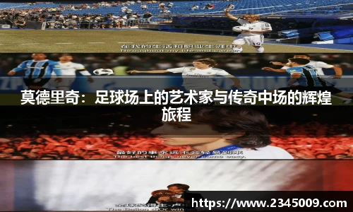 莫德里奇：足球场上的艺术家与传奇中场的辉煌旅程